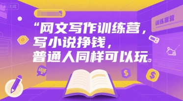 网文写作训练营，写小说挣钱，普通人同样可以玩-我爱发帖