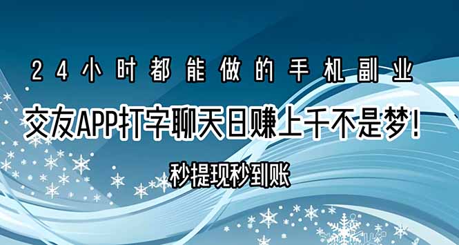 交友APP打字聊天赚钱秒提现秒到账，日赚上千不是梦！-我爱发帖