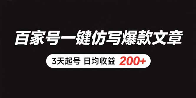 百家号一键仿写爆款文章 3天起号 日均收益200+-我爱发帖