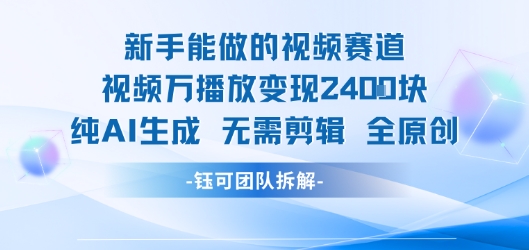 新手能做的视频赛道 万播放变现2.4k 纯AI生成无需剪辑全原创-我爱发帖