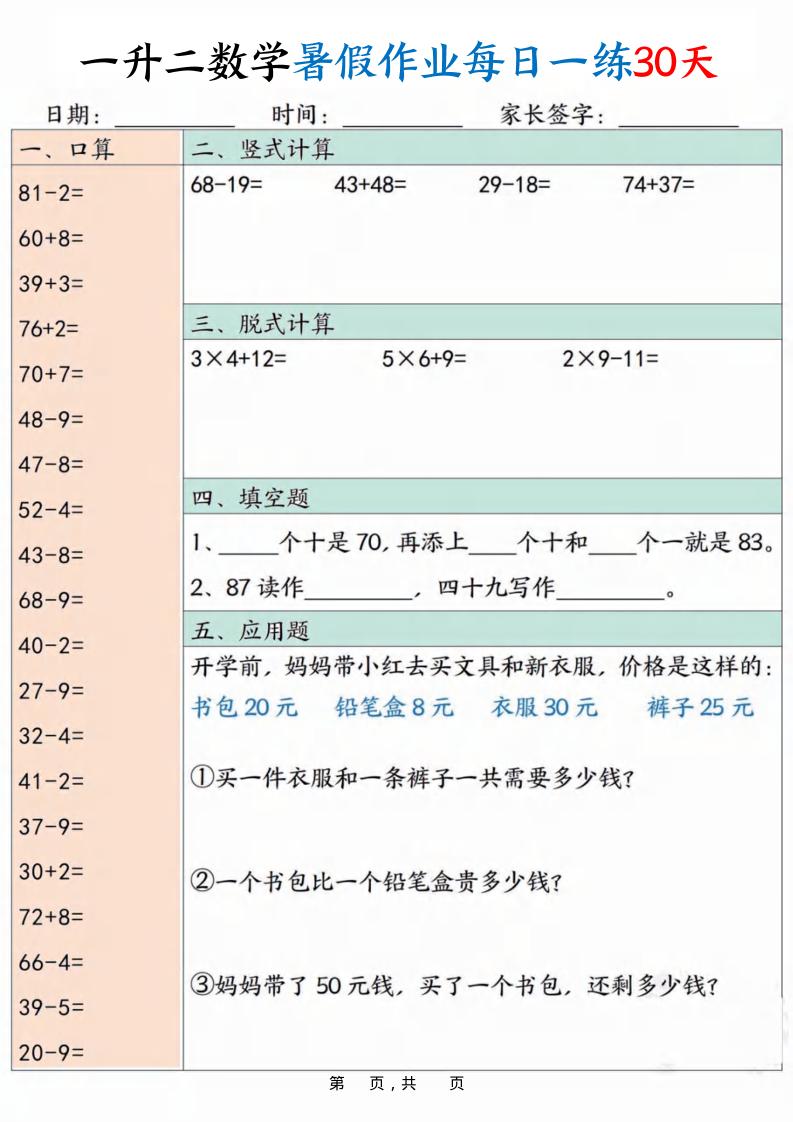 一升二数学暑假作业每日一练30天30页-二上数学-我爱发帖