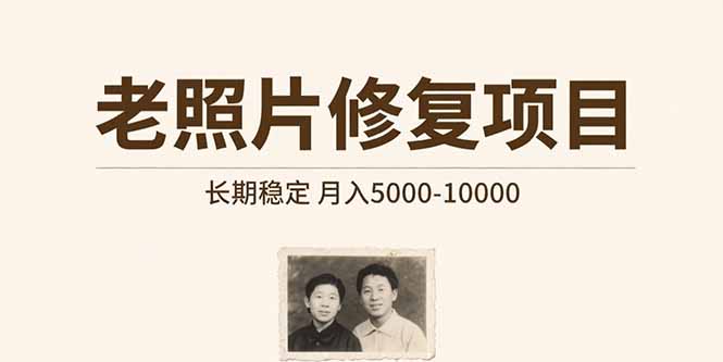 老照片修复项目   长期稳定 月入5000-10000-我爱发帖