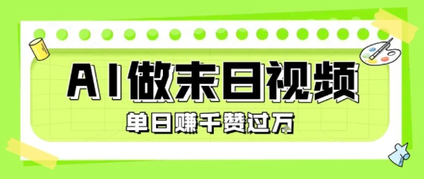用AI制作末日主题视频，单日变现1k+，条条点赞过W-我爱发帖