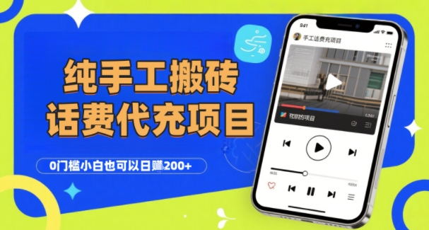 纯“手工搬砖”话费会员代充项目，零门槛小白也可以日入2张+，工作室可以复制扩大-我爱发帖
