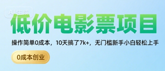 低价电影票项目，操作简单0成本，10天搞了7k+，无门槛新手小白轻松上手【揭秘】-我爱发帖