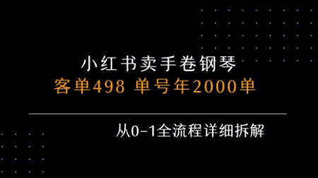 小红书私域卖手卷钢琴，客单498，单号年销2000单，从0-1全流程详细拆解-我爱发帖