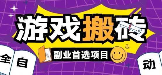 全自动游戏打金搬砖，游戏内零氪金稳定吃肉，日入1k，新手副业好项目【揭秘】-我爱发帖