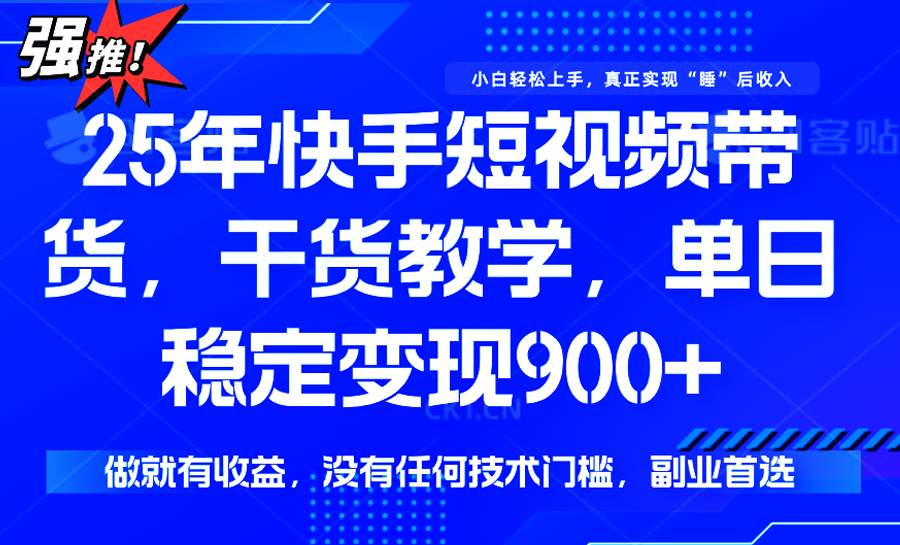 快手短视频带货，傻瓜式操作，一部手机也可以月入900+-我爱发帖