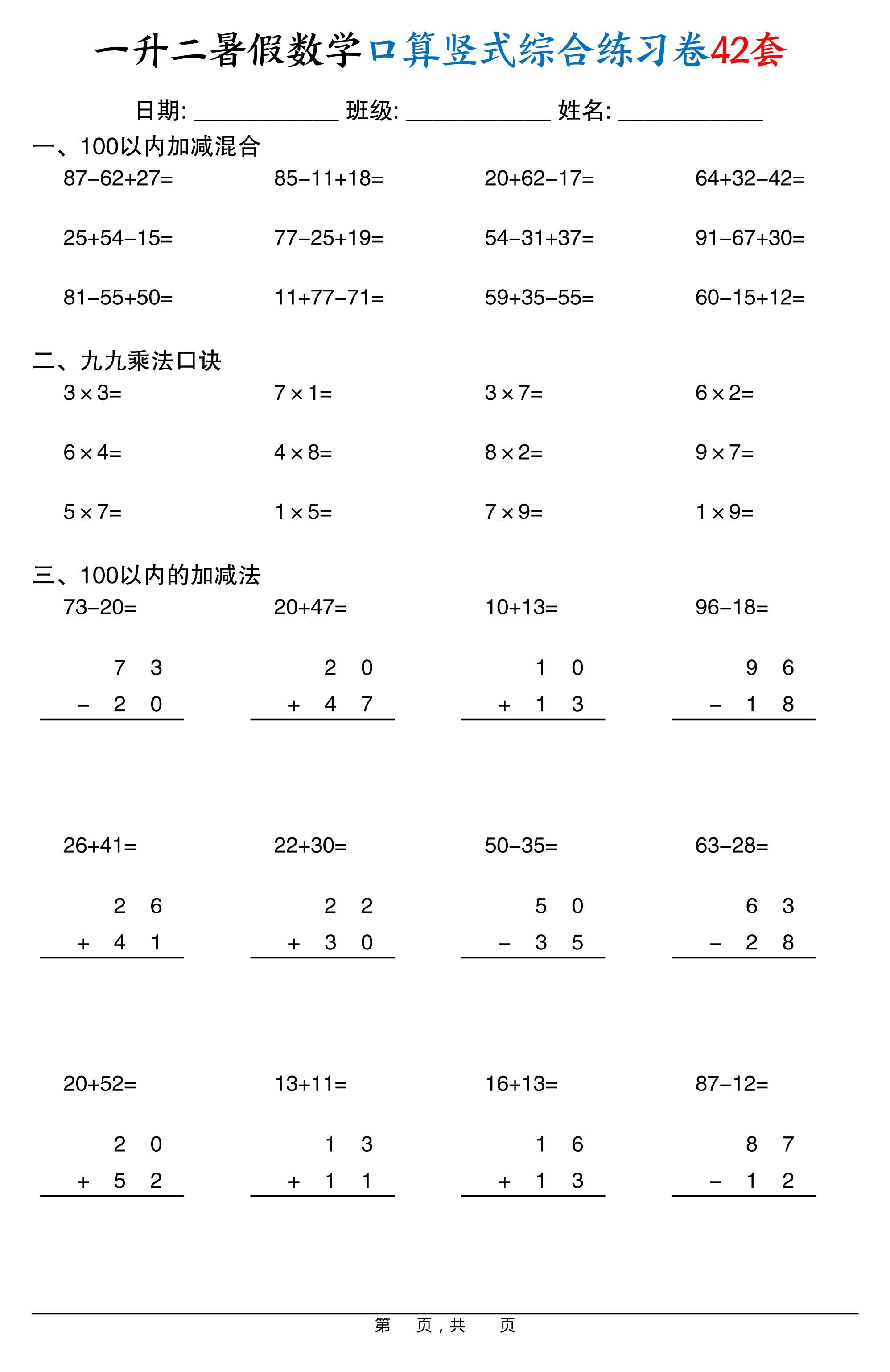 一升二暑假数学口算竖式综合练习卷42套42页-二上数学-我爱发帖