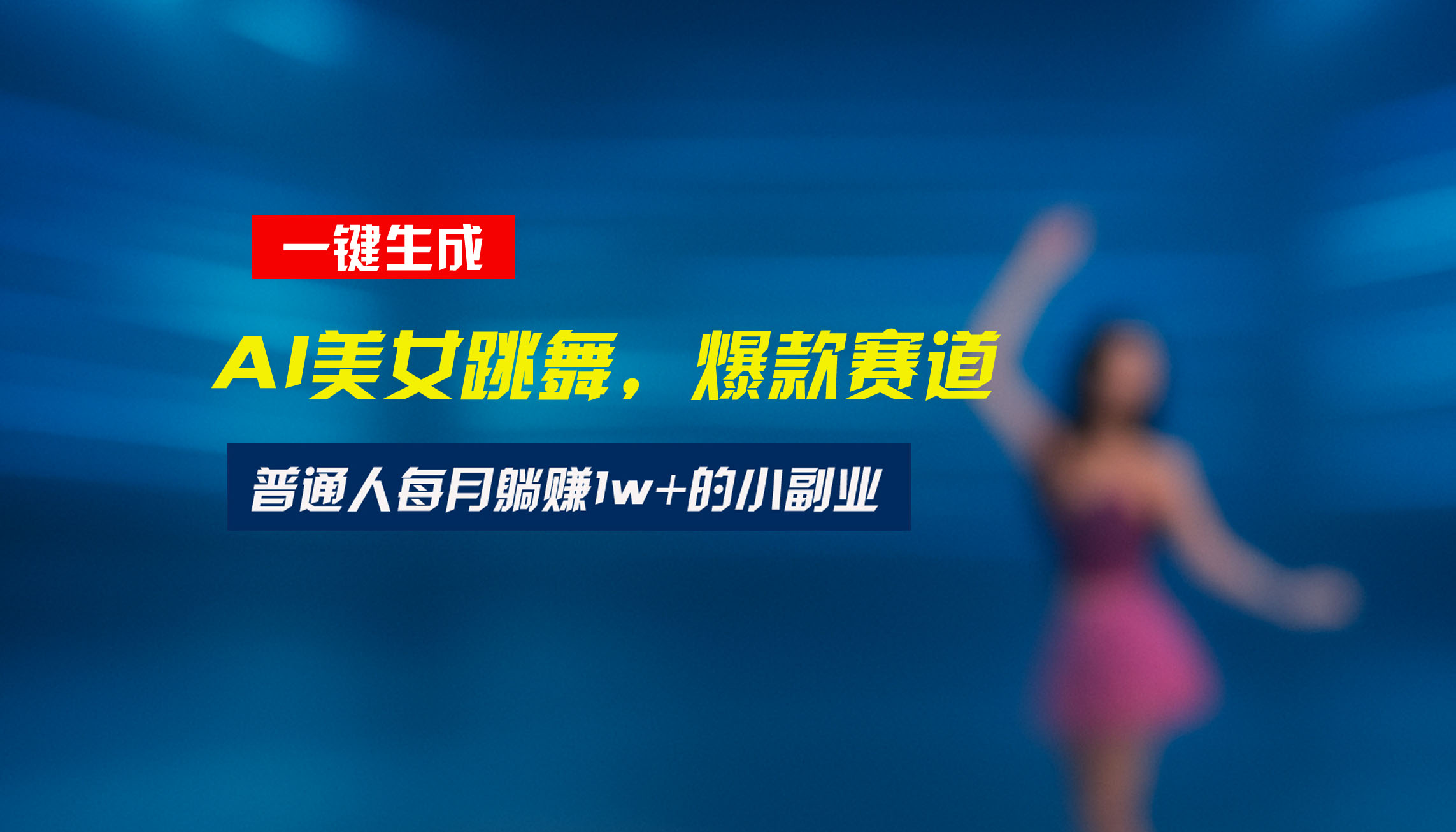 最新视频号玩法：美女跳舞赛道，一键生成原创视频，新手小白也能轻松上手-我爱发帖
