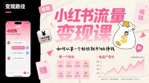 小红书流量变现课，如何从第一个粉丝就开始挣钱-我爱发帖