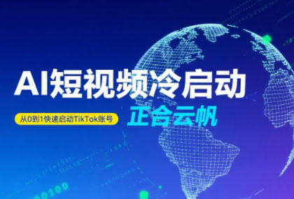 正合·TiktokAi短视频快速冷启动-我爱发帖
