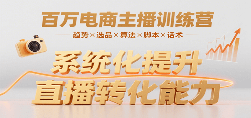 百万电商主播训练营，涵盖趋势/选品/算法/脚本/话术，提升转化能力-我爱发帖