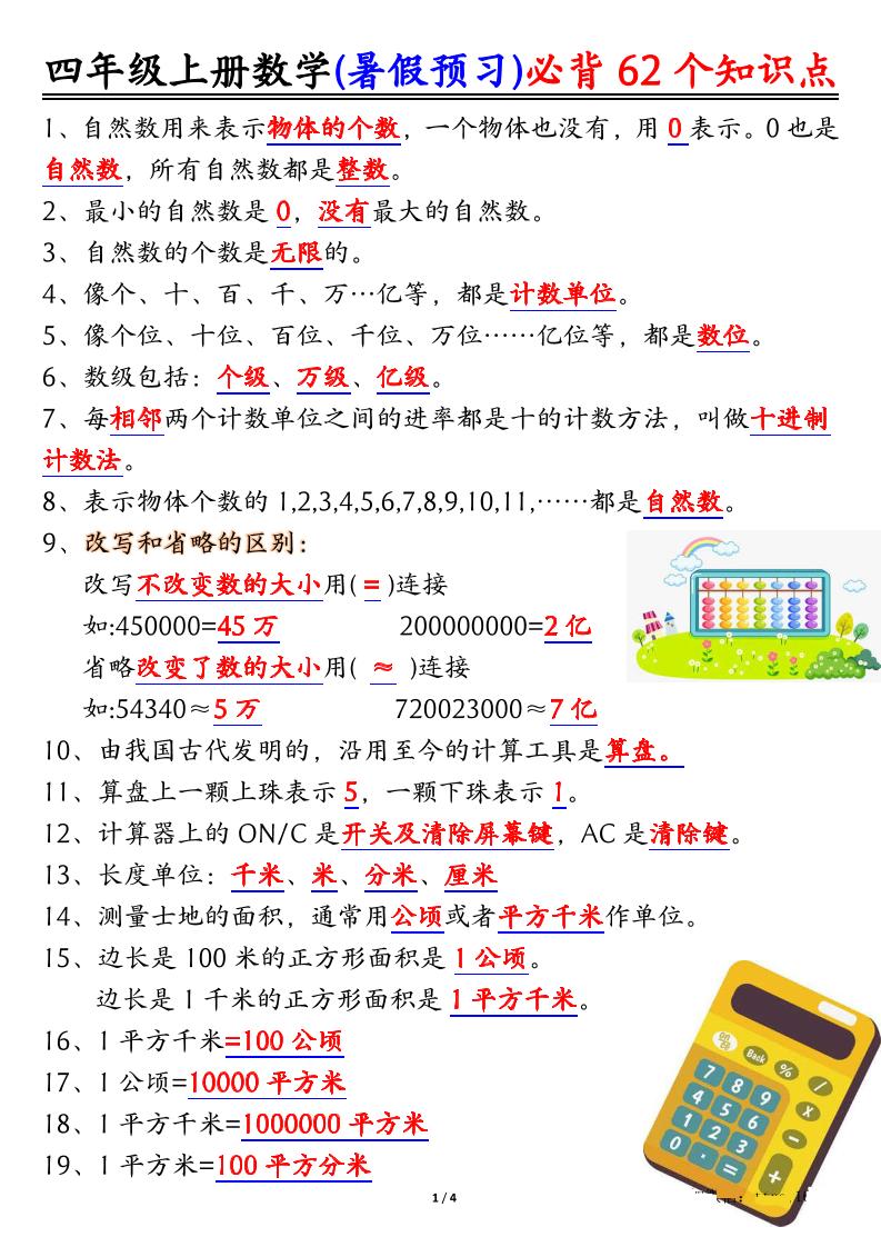 四上数学暑假预习必背62个知识点归纳（4页）-我爱发帖