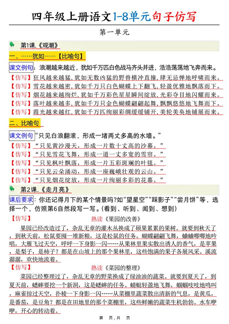 四上语文1-8单元句子仿写（8页）-我爱发帖