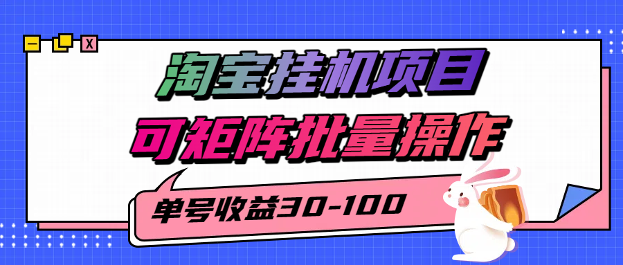 揭秘2025最新淘宝挂机项目，单号30-100，可矩阵批量操作(附工具)-我爱发帖