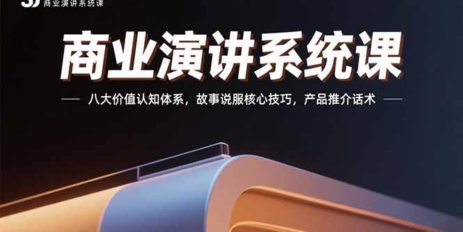 商业演讲系统课：八大价值认知体系，故事说服核心技巧，产品推介话术-我爱发帖