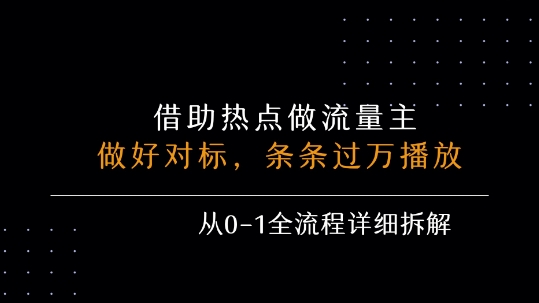 借力热点，乘顺风车玩流量主，条条过万播放， 每月收益5k+，从0-1全流程详细拆解-我爱发帖