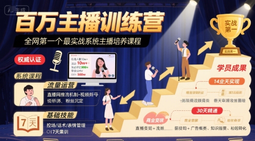 百万主播训练营，全网第一个最实战系统主播培养课程-我爱发帖