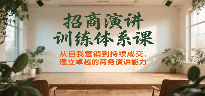 招商演讲训练体系课，从自我营销到持续成交，建立卓越的商务演讲能力-我爱发帖