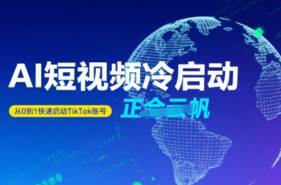 Tiktok Ai短视频快速冷启动，从0到1快速启动的账号-我爱发帖
