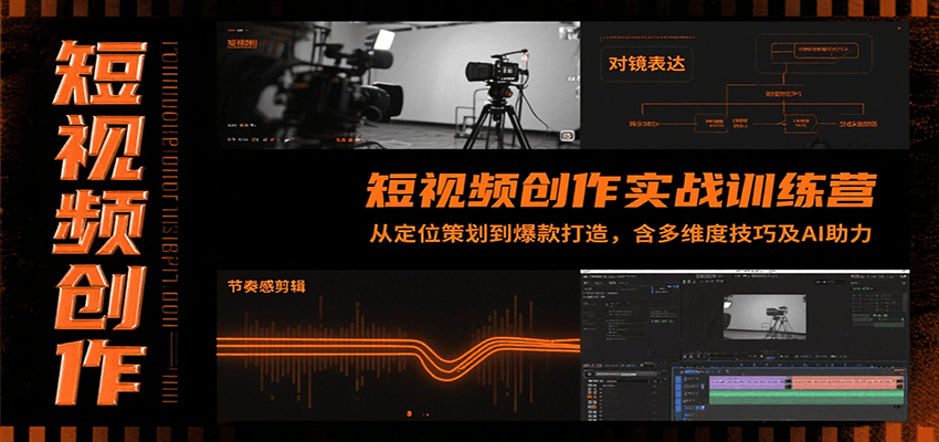 短视频创作实战训练营：从定位策划到爆款打造，含多维度技巧及AI助力-我爱发帖