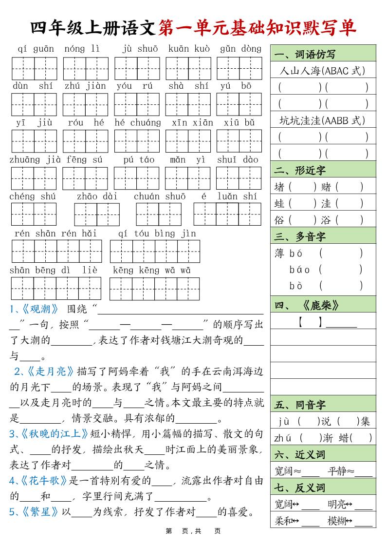 四上语文1-8单元基础知识默写单（含答案16页）-我爱发帖