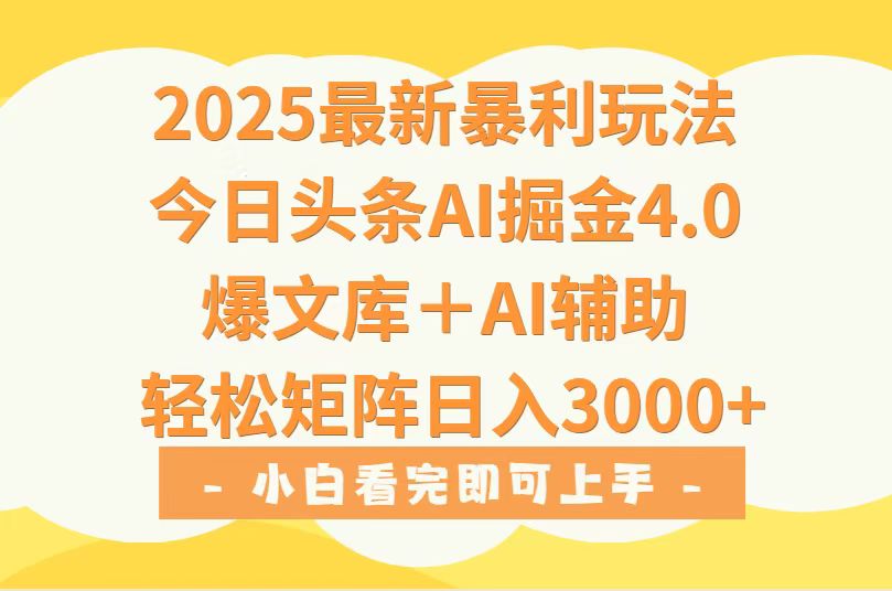 2025年今日头条最新暴利玩法4.0，一键生成爆款，轻松实现矩阵日入3000+-我爱发帖