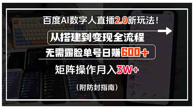 百度AI数字人直播2.0新玩法！从搭建到变现全流程，无需露脸单号日赚600…-我爱发帖