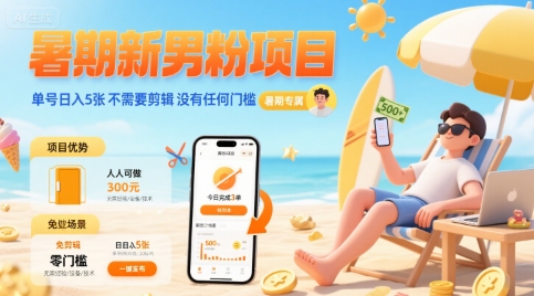 暑期新男粉项目 单号日入5张 不需要剪辑  没有任何门槛-我爱发帖