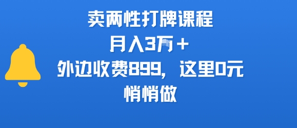 卖两性打牌课程，月入3W+外边收费899的课程，这里0元，悄悄做-我爱发帖