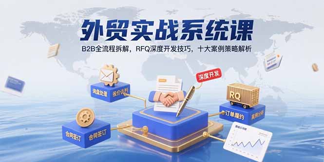 外贸实战系统课：B2B全流程拆解，RFQ深度开发技巧，十大案例策略解析-我爱发帖