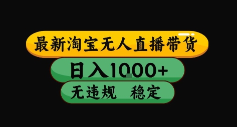 淘宝无人直播带货【最新】，日入10张，独家技术，无违规封号，长期稳定，开播就出单【揭秘】-我爱发帖
