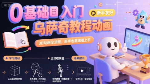 0基础入门乌萨奇教程动画，3D动画全流程，新手也能跟着上手-我爱发帖
