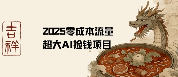 2025零成本AI捡钱，创意热门，流量超大项目-我爱发帖