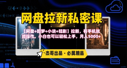 《网盘拉新私密课》第三期躺挣玩法，【网盘+即梦+小说+短剧】拉新，有手机就能操作，月入5k-我爱发帖