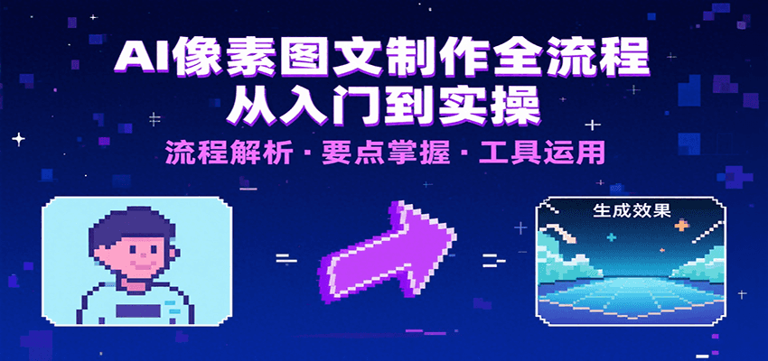 AI像素图文制作全流程：内容要点、文案选择及所用工具，助你快速入局-我爱发帖