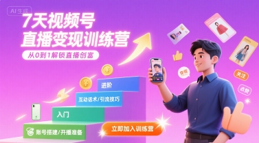 7天视频号直播变现训练营，带你从0到1解锁视频号直播创富-我爱发帖