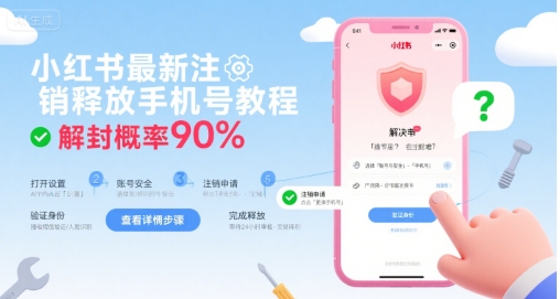 小红书最新注销释放手机号教程，解封概率90%-我爱发帖