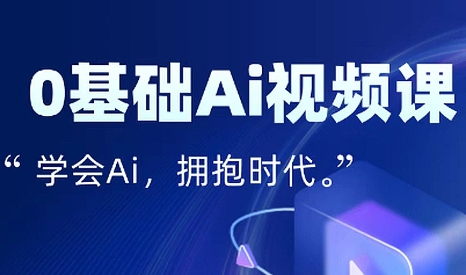 零基础AI视频特效变现全链课-我爱发帖