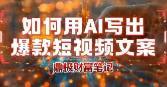 如何用AI写出高赞爆款文案，用ai高效做出爆款短视频文案-我爱发帖