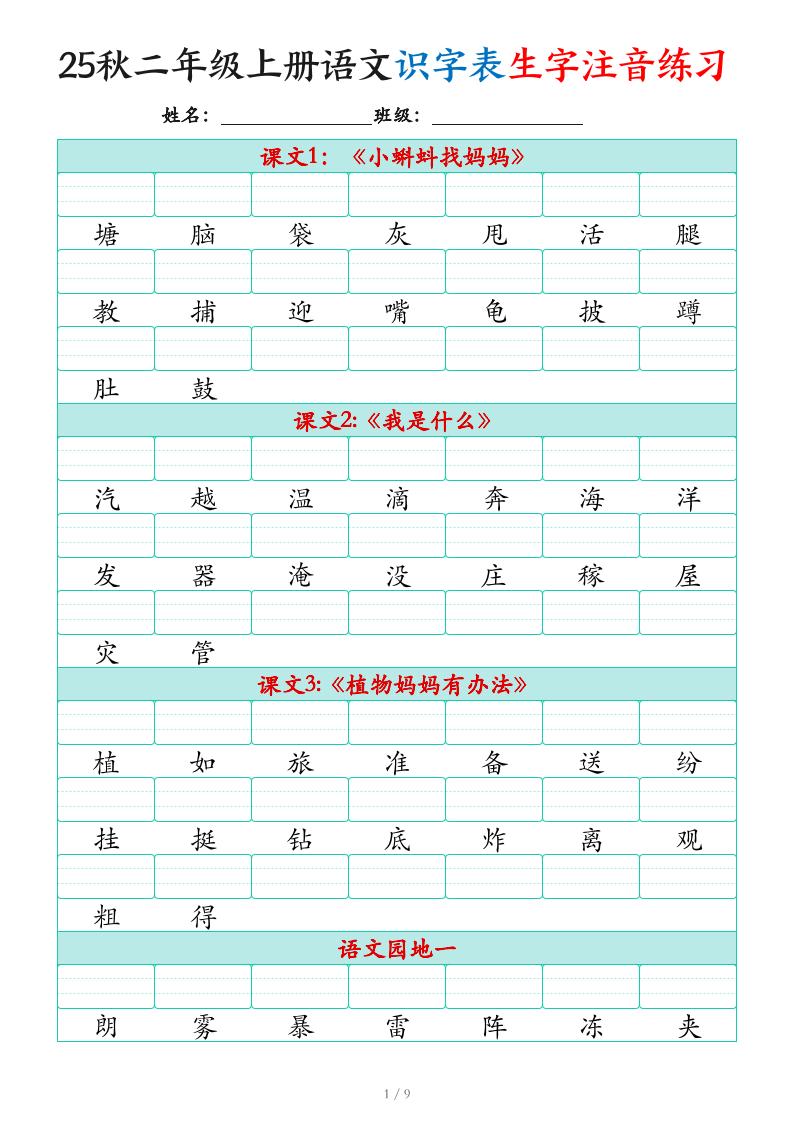 25秋二上语文识字表生字注音练习（460个字9页）-我爱发帖