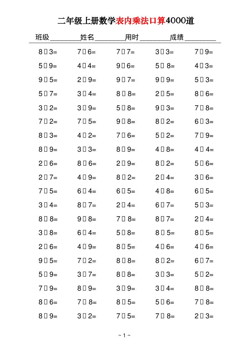 二上数学表内乘法口算4000道40页-我爱发帖