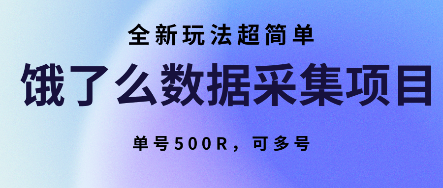 饿了么数据采集项目，全新玩法超简单，单号500R，可多号-我爱发帖
