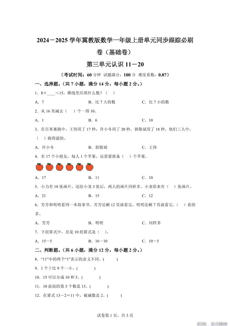 冀教版数学一年级上册第三单元《认识11-20》单元测试卷（基础卷）-我爱发帖