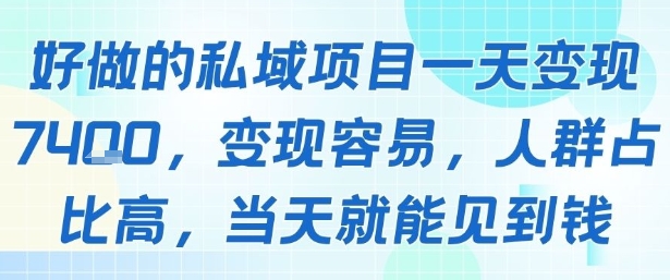 好做的私域项目一天变现1k+，变现容易，人群占比高，当天就能见到钱-我爱发帖