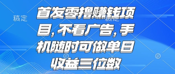 首发零撸挣钱项目 不看广告 手机随时可做 单日收益三位数【揭秘】-我爱发帖