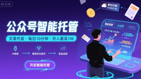 【公众号托管 】我提供文章，你复制发布，每天10分钟，最高躺入1W【揭秘】-我爱发帖