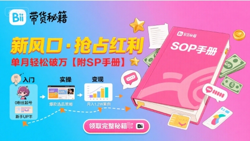 B站哔哩哔哩带货秘籍，新风口，抢占红利，单月轻松破万【附SOP手册】-我爱发帖