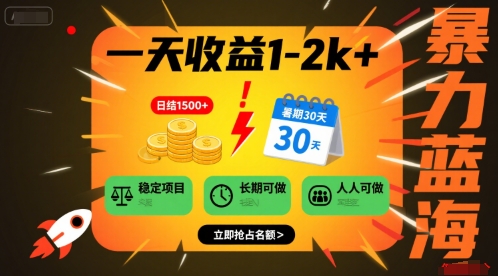 一天收益1-2k+ 稳定项目，暑期暴力蓝海项目，长期稳定，人人可做【揭秘】-我爱发帖